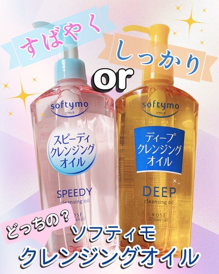 ソフティモ スピーディ クレンジングオイル/ソフティモ/オイルクレンジングを使ったクチコミ(1枚目)