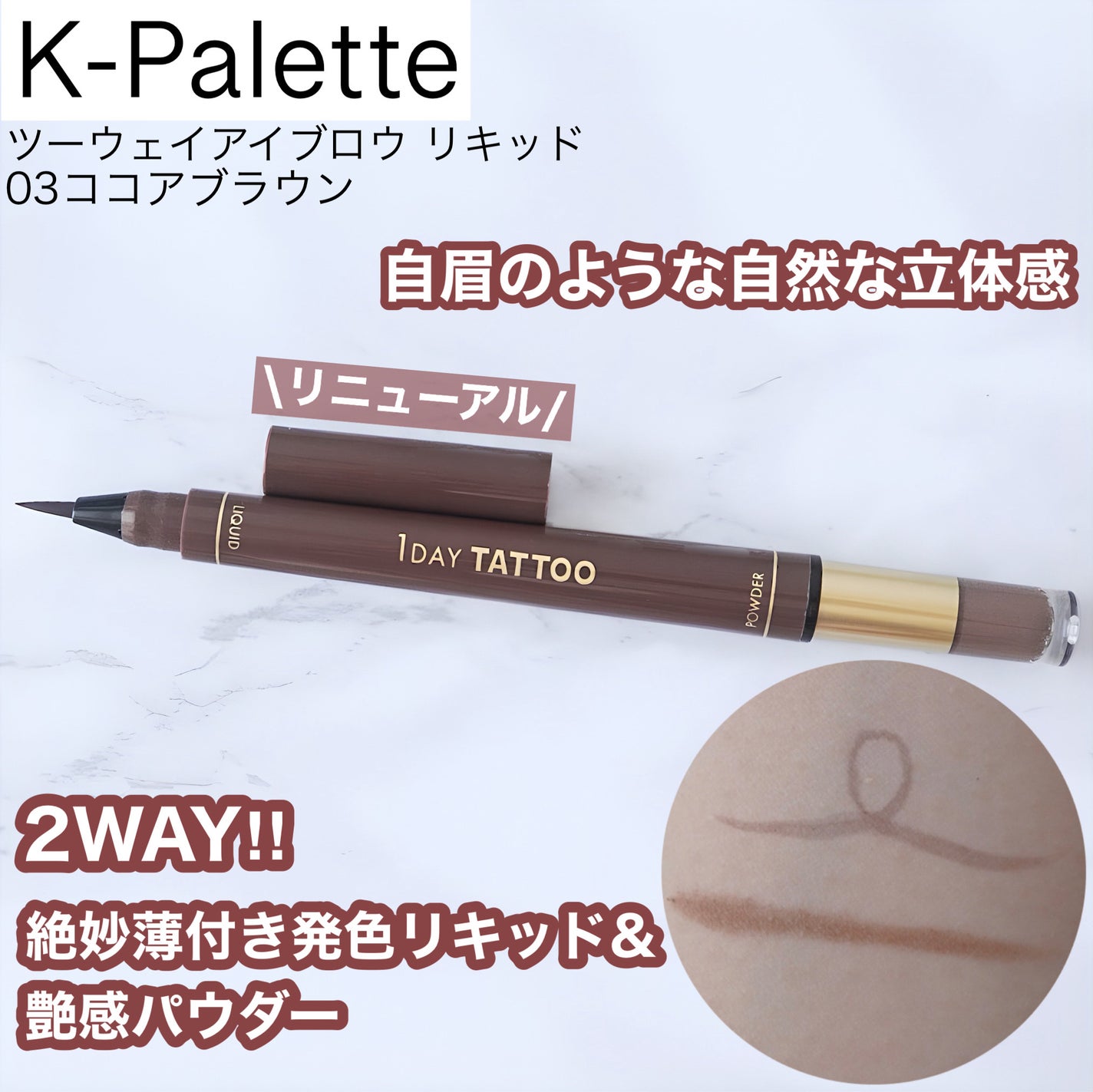 ツーウェイアイブロウリキッド/K-パレット/リキッドアイブロウを使ったクチコミ(1枚目)