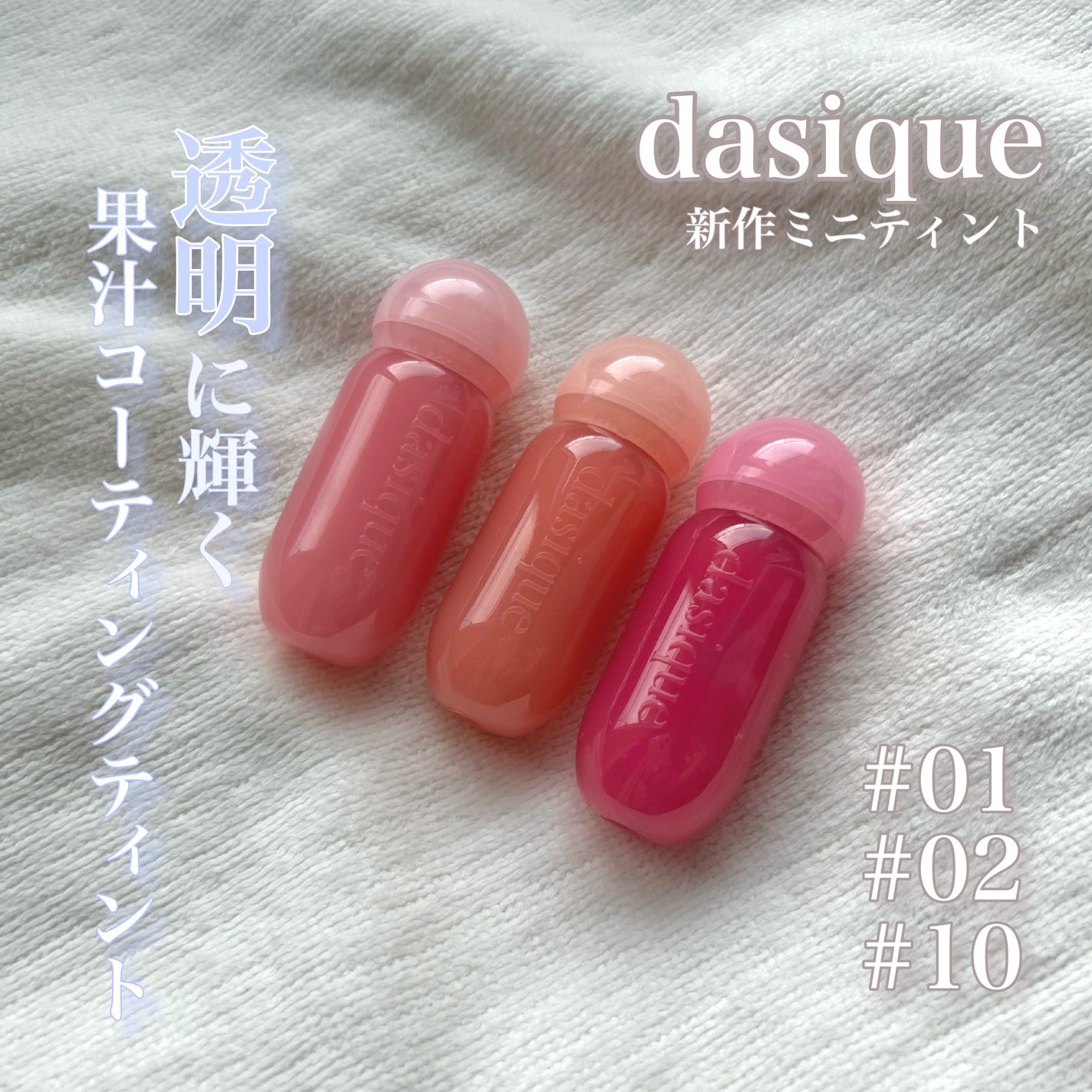 ジューシーデューイグロウティント/dasique/リップティントを使ったクチコミ(1枚目)