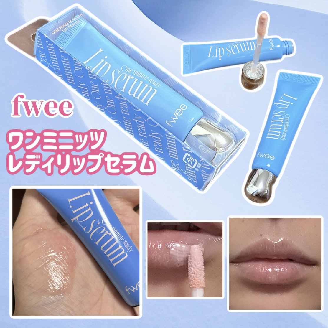 フィー ワンミニッツレディ リップセラム/fwee/リップ美容液を使ったクチコミ（1枚目）