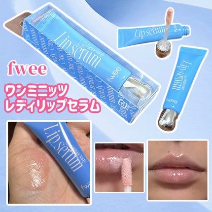 フィー ワンミニッツレディ リップセラム/fwee/リップ美容液を使ったクチコミ(1枚目)