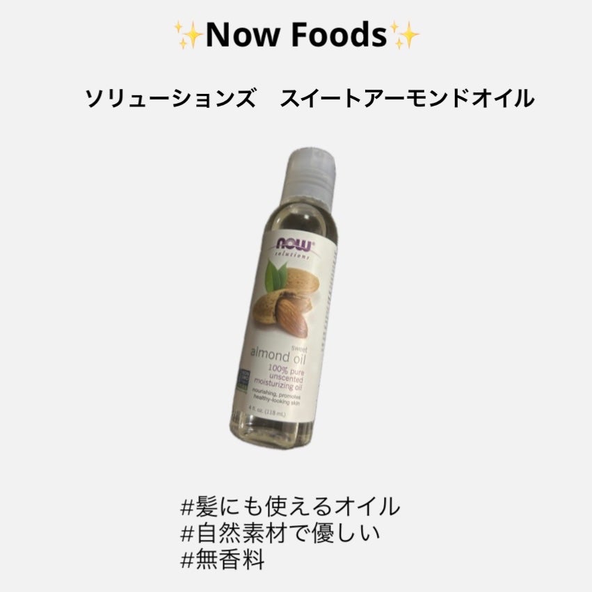 Sweet Almond Oil/Now Foods/フェイスオイルを使ったクチコミ(1枚目)