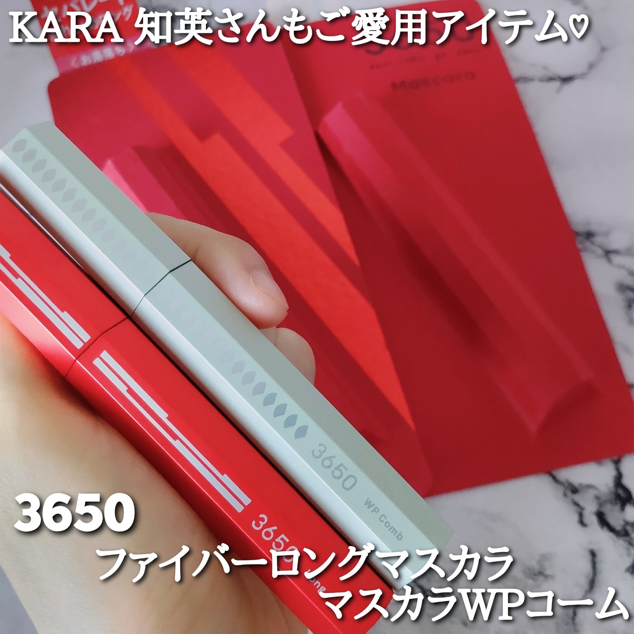 マスカラ ロング/3650/マスカラを使ったクチコミ（1枚目）