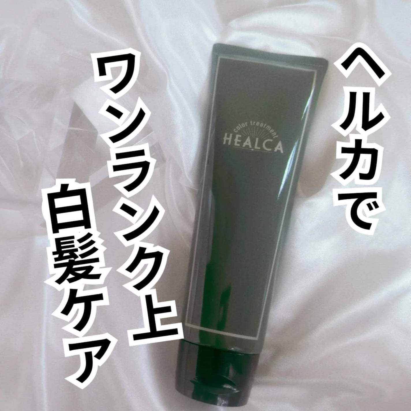 HEALCA カラートリートメント smooth/HEALCA/ヘアカラーを使ったクチコミ(1枚目)