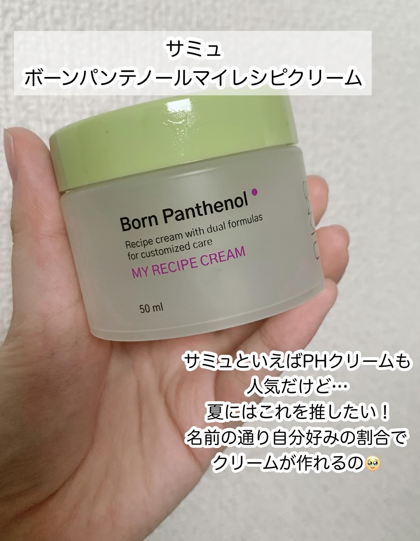 ボーンパンテノールマイレシピクリーム/SAM'U/フェイスクリームを使ったクチコミ（2枚目）