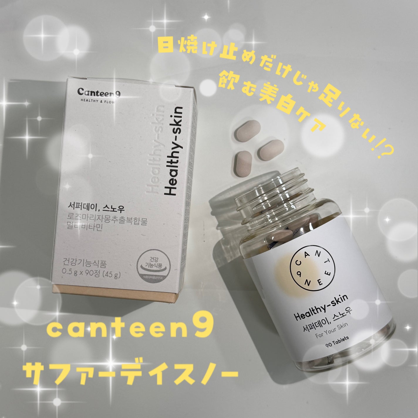 サファーデイ スノー/canteen9/美容サプリメントを使ったクチコミ(1枚目)