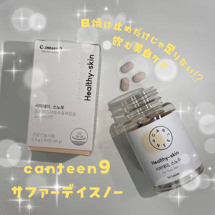 サファーデイ スノー/canteen9/美容サプリメントを使ったクチコミ(1枚目)