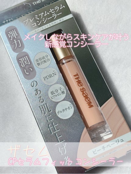 CPセラムフィットコンシーラー/the SAEM/リキッドコンシーラーを使ったクチコミ(1枚目)