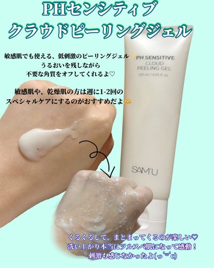 PHセンシティブクラウドピーリングジェル/SAM'U/ピーリングを使ったクチコミ(2枚目)