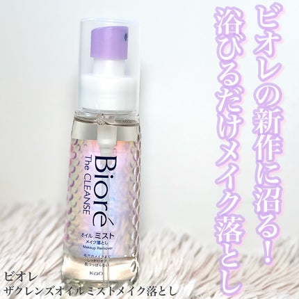 ザ クレンズ オイルミストメイク落とし/ビオレ/オイルクレンジングを使ったクチコミ(1枚目)