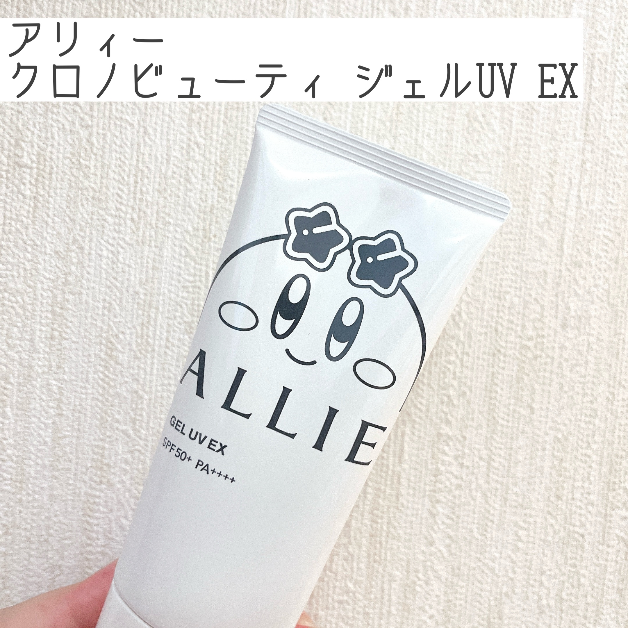 アリィー クロノビューティ ジェルUV EX/アリィー/日焼け止めジェルを使ったクチコミ（1枚目）