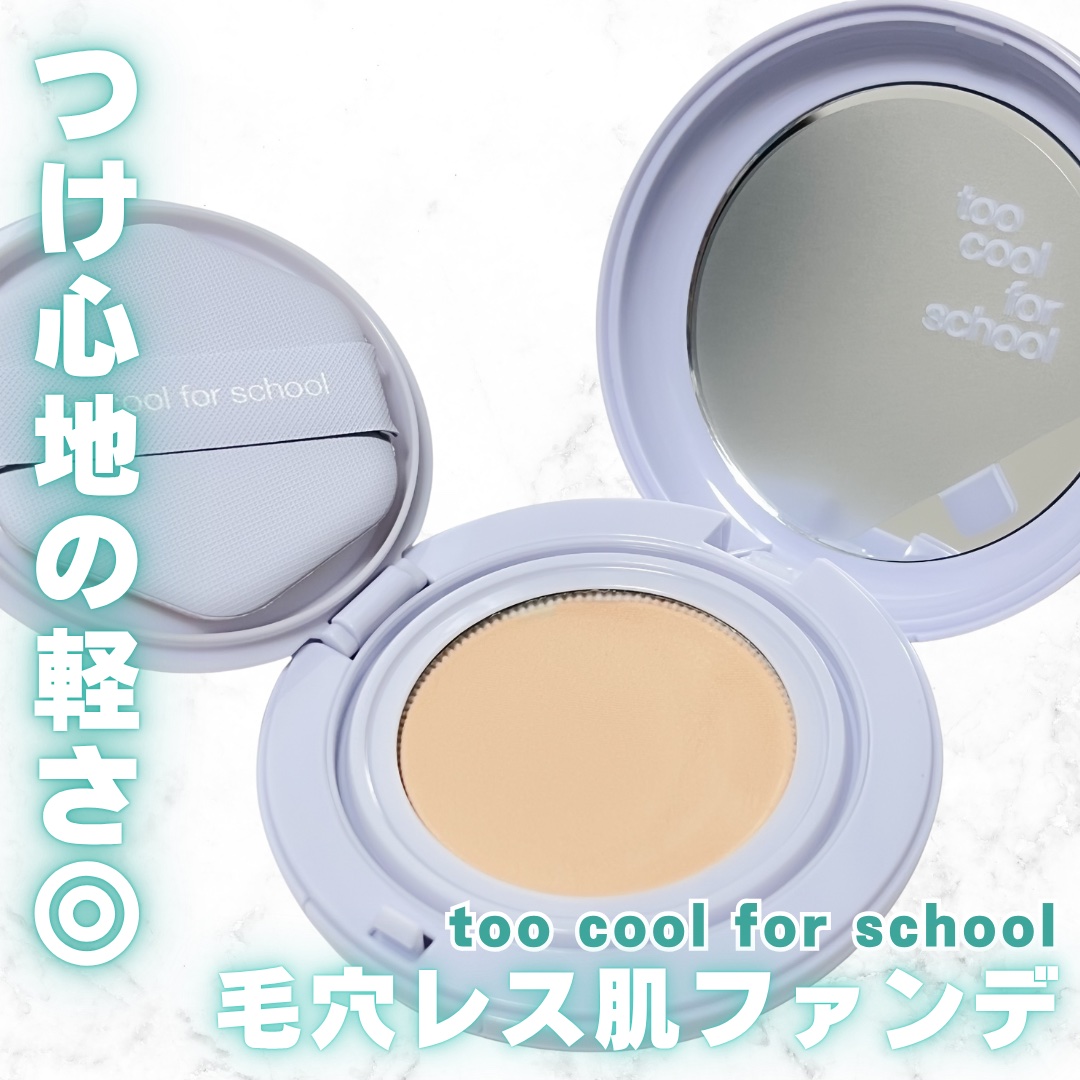 エアーフィットクッション/too cool for school/クッションファンデーションを使ったクチコミ（1枚目）