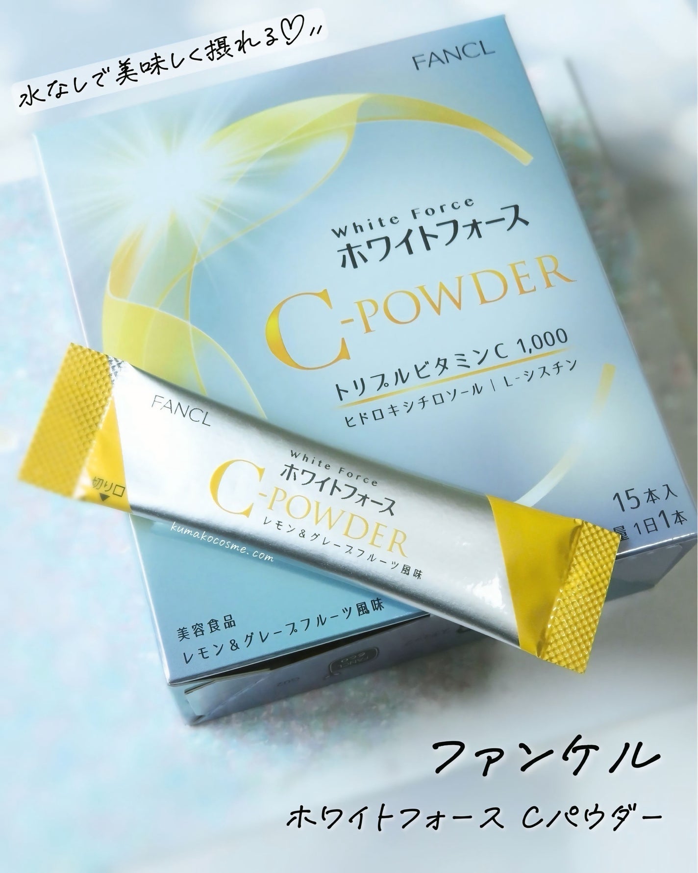 ホワイトフォース Cパウダー/ファンケル/美容サプリメントを使ったクチコミ(1枚目)