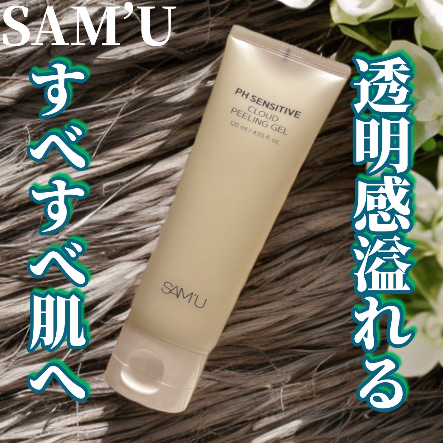 PHセンシティブクラウドピーリングジェル/SAM'U/ピーリングを使ったクチコミ(1枚目)