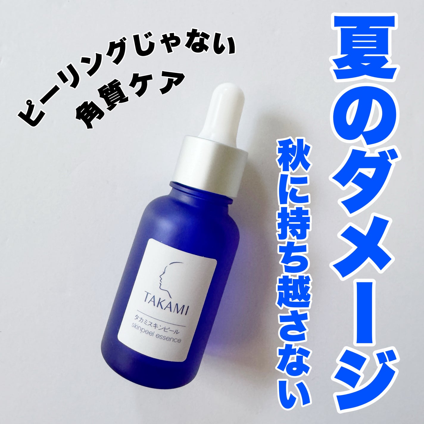 タカミスキンピール/タカミ/ブースター・導入液を使ったクチコミ(1枚目)