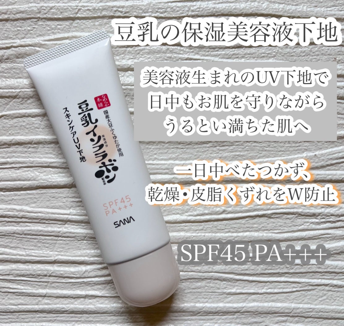 ☁☁️poono☁️☁ on LIPS 「|豆乳イソフラボン |なめらか本舗スキンケアUV下地〈日中用美..」(2枚目)