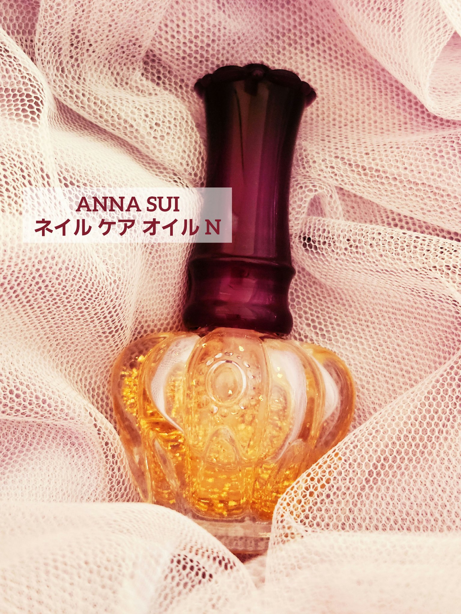 ネイル ケア オイル N/ANNA SUI/ネイルオイル・トリートメントを使ったクチコミ（1枚目）