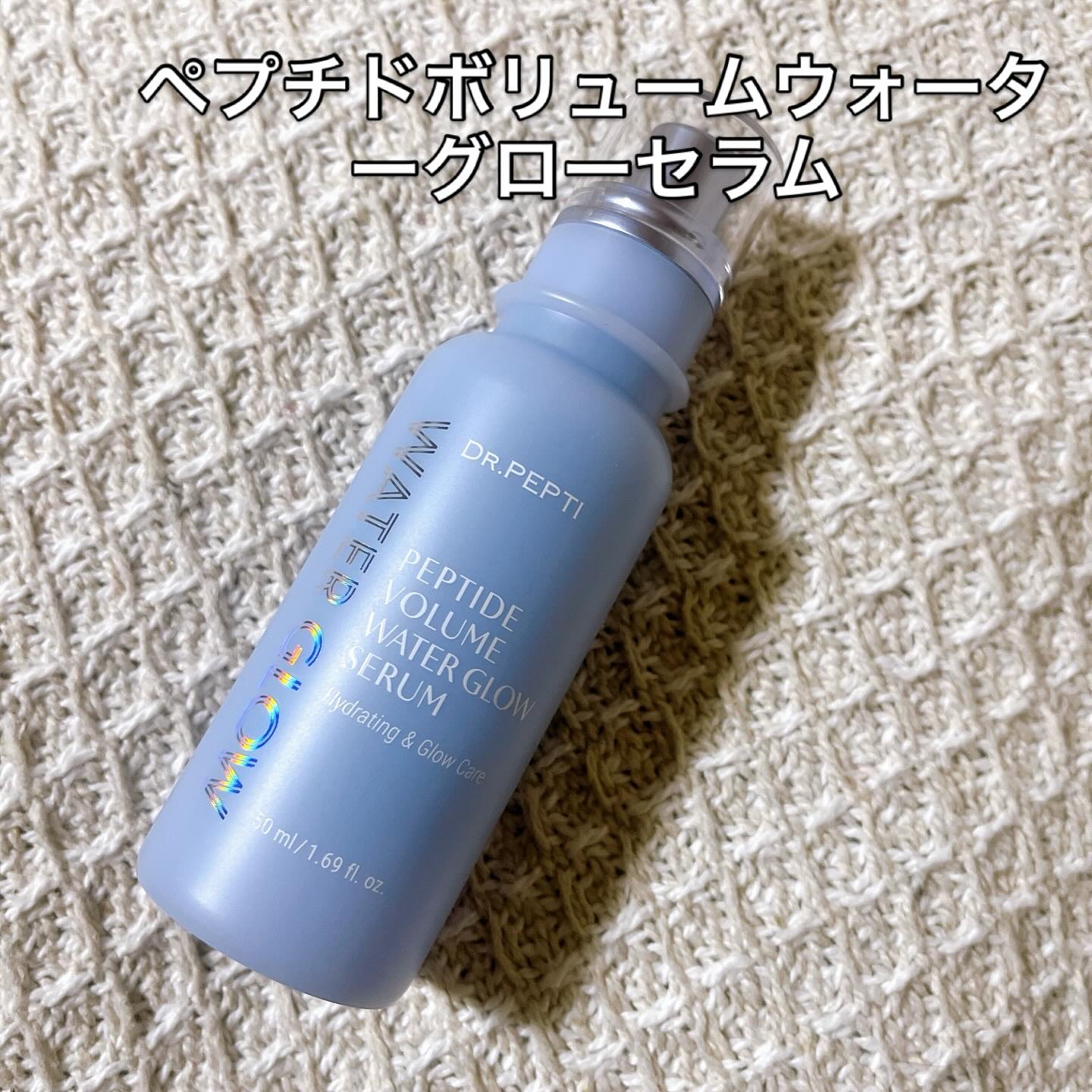 ペプチドボリュームウォーターグローセラム/DR.PEPTI/美容液を使ったクチコミ（2枚目）