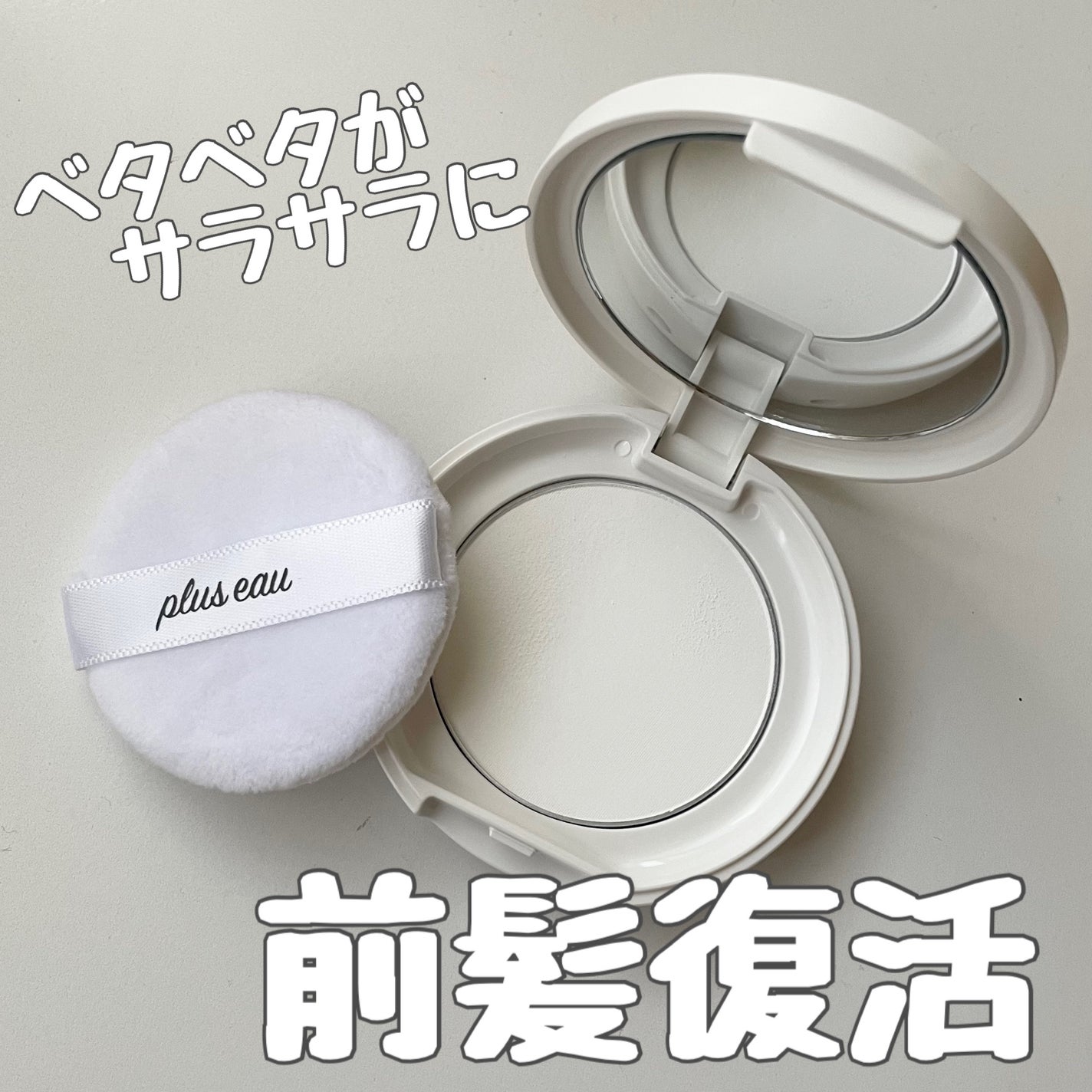 マエガミリセットパウダー/plus eau/その他スタイリングを使ったクチコミ(1枚目)