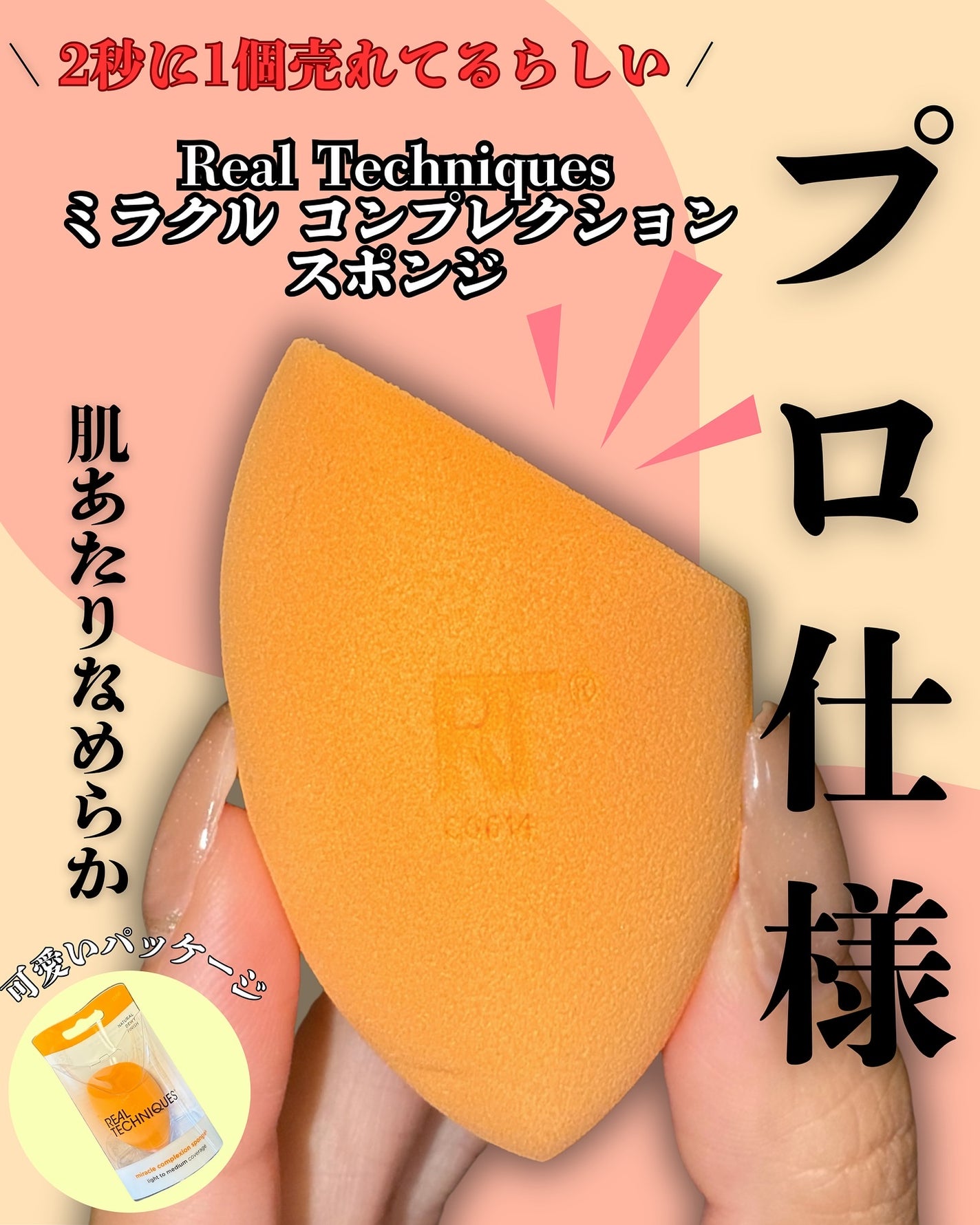 Miracle Complexion Sponge/Real Techniques/パフ・スポンジを使ったクチコミ(1枚目)