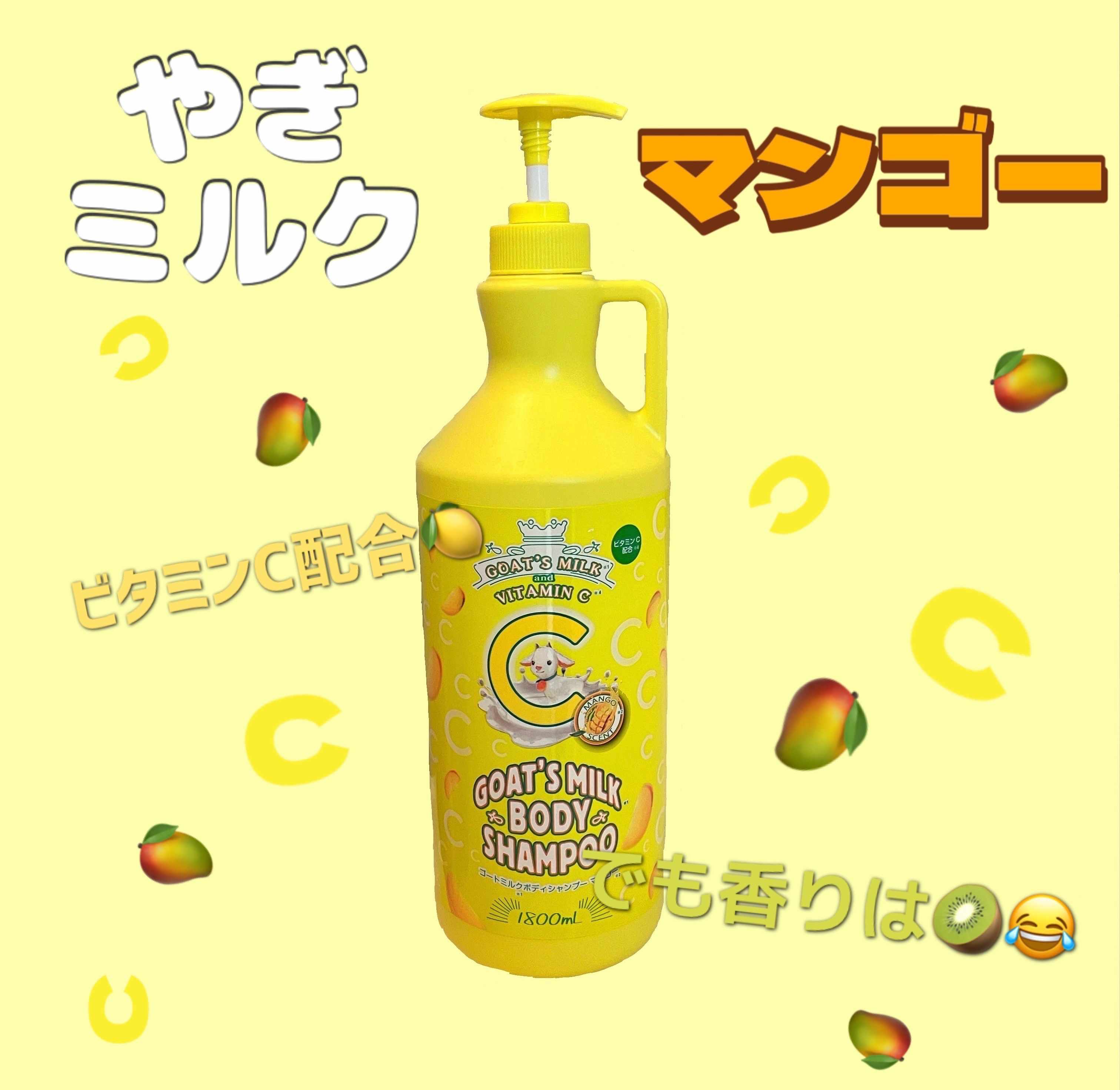 



GOAT'S MILK
ゴートミルクボディシャンプー　
マンゴー




ドンキでよく見るヤギのボディソープにマンゴーの香りが出てたので購入🥭


香りは思ったよりマンゴーではなくキウイ🥝？😂

マンゴーほどの甘さは感じず、わ