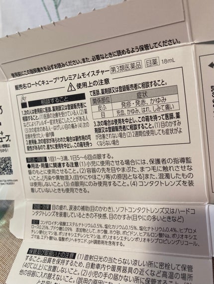 ロートCキューブプレミアムモイスチャー(医薬品)/ロート製薬/その他を使ったクチコミ(7枚目)