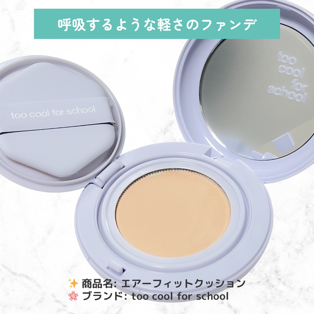 エアーフィットクッション/too cool for school/クッションファンデーションを使ったクチコミ（2枚目）