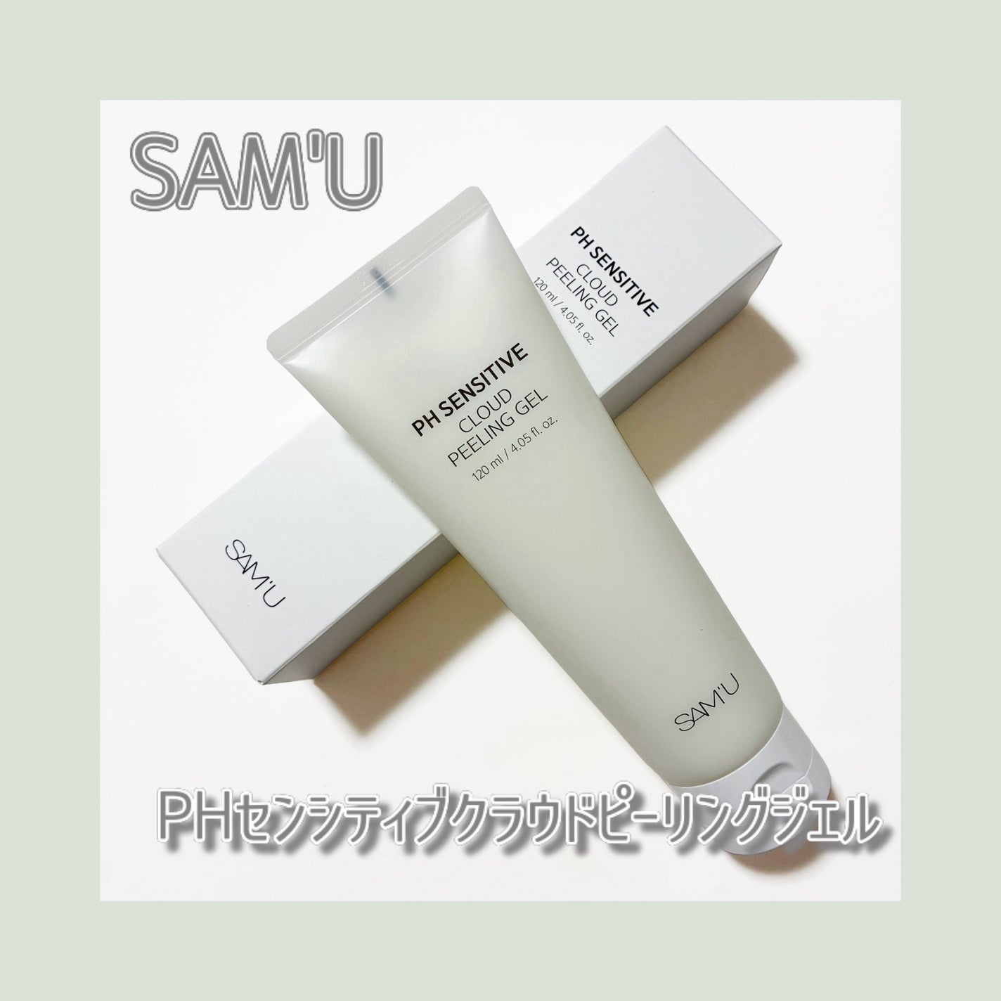 PHセンシティブクラウドピーリングジェル/SAM'U/ピーリングを使ったクチコミ(1枚目)