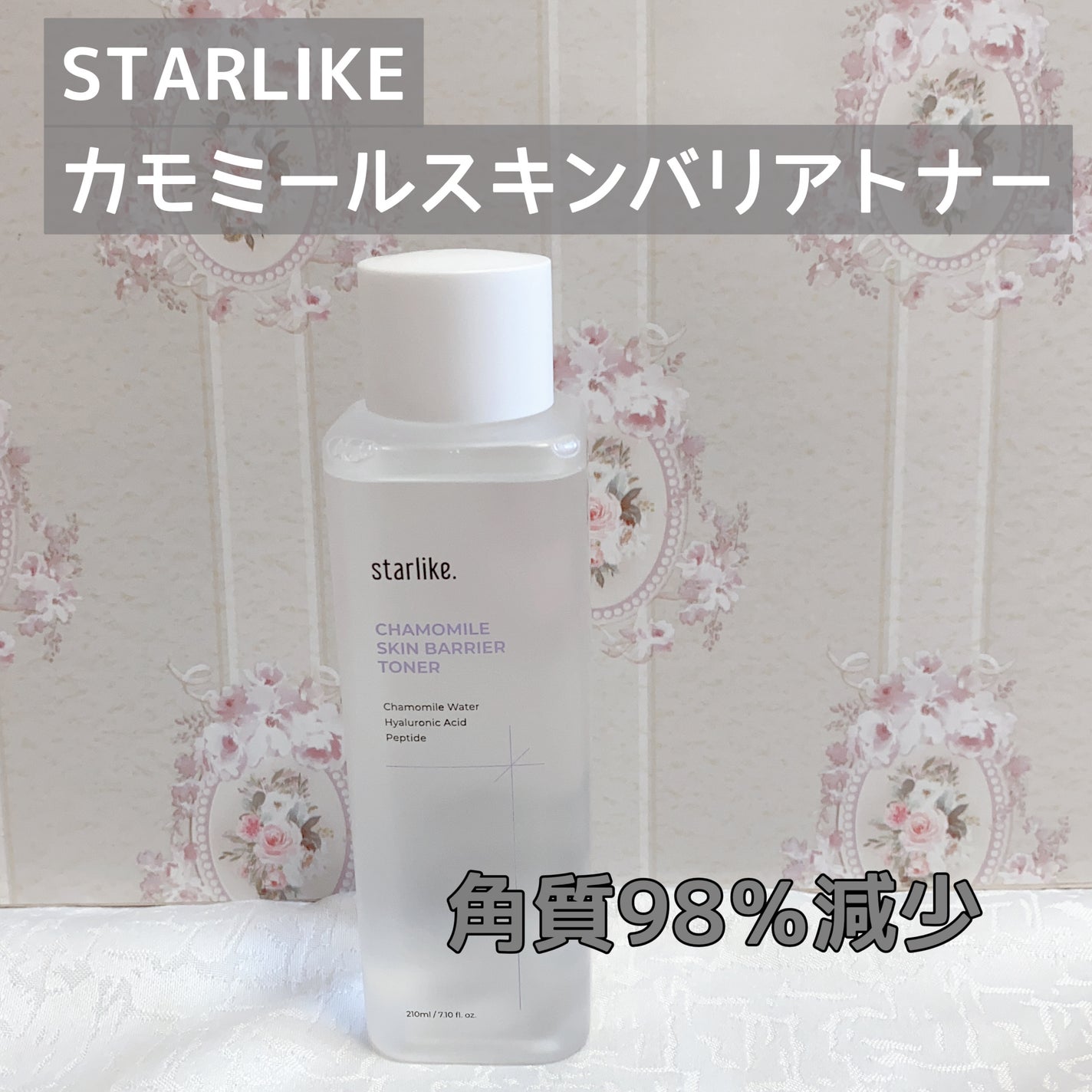 カモミールスキンバリアトナー/STARLIKE/化粧水を使ったクチコミ(1枚目)
