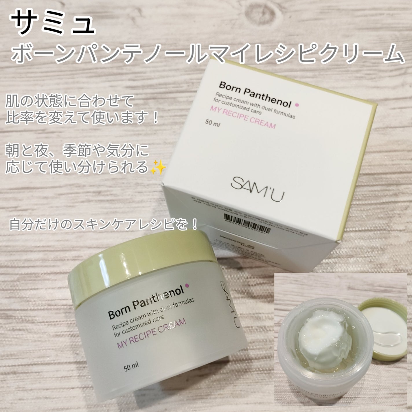 ボーンパンテノールマイレシピクリーム/SAM'U/フェイスクリームを使ったクチコミ(1枚目)