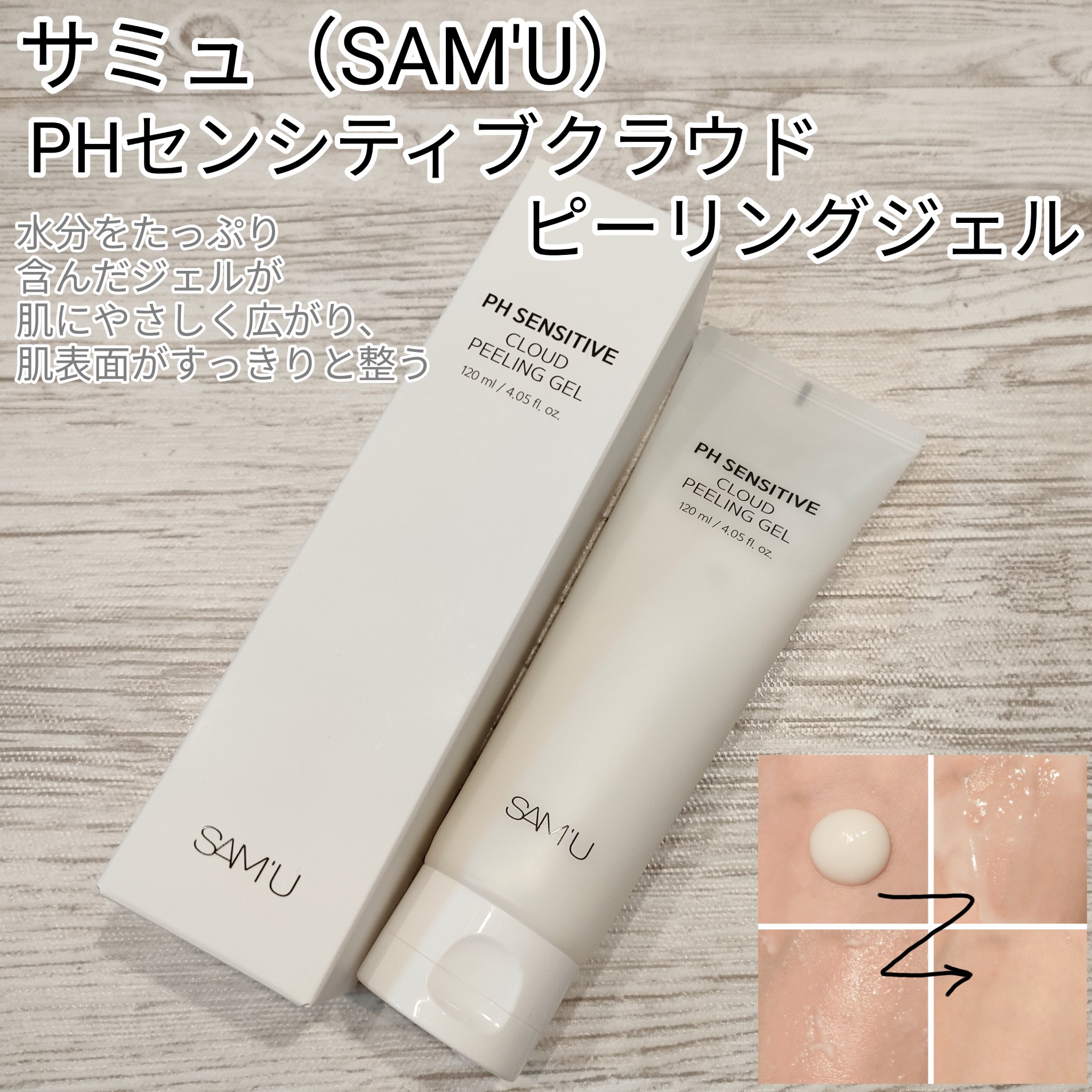 PHセンシティブクラウドピーリングジェル/SAM'U/ピーリングを使ったクチコミ（1枚目）