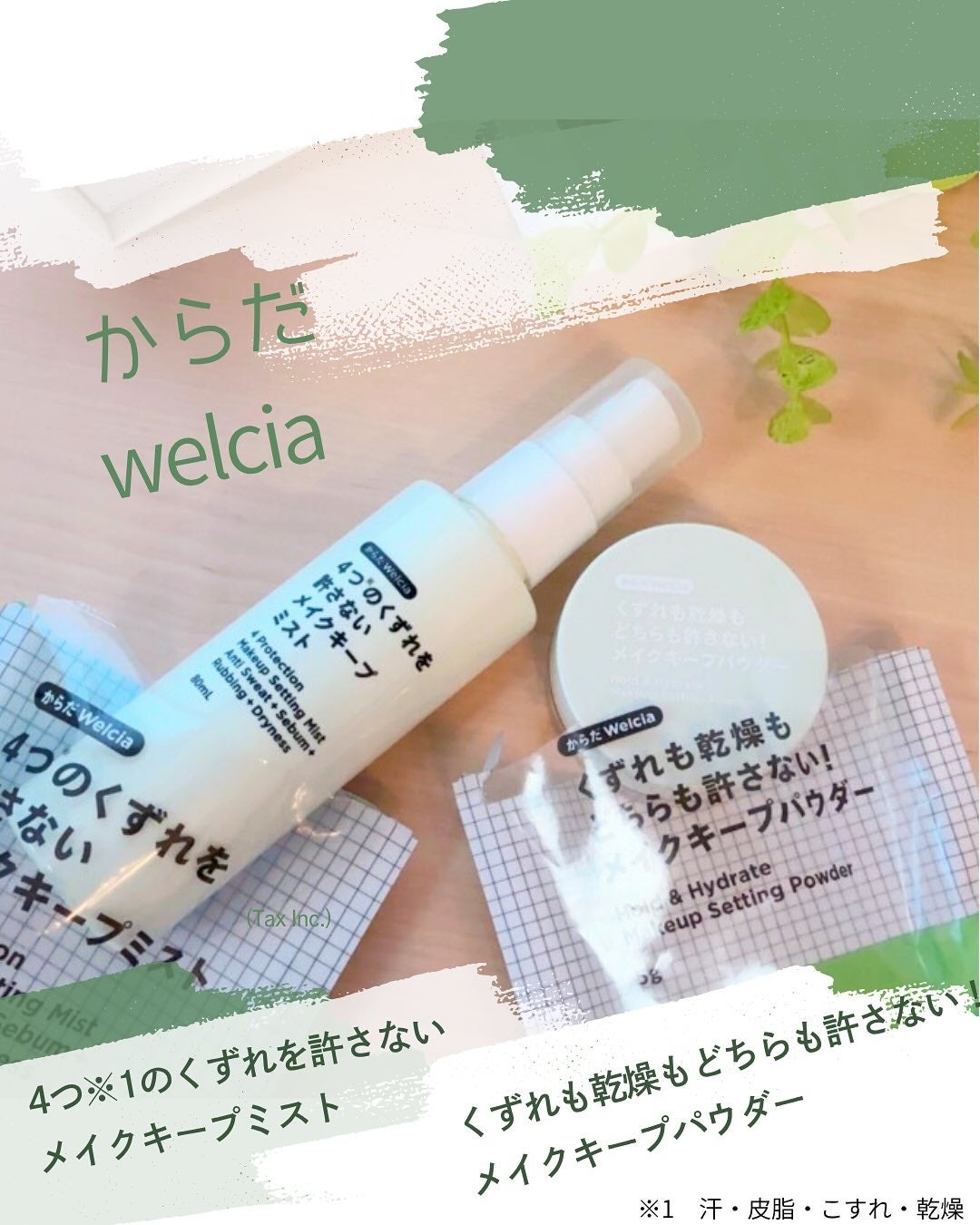 4つのくずれを許さないメイクキープミスト/からだWelcia・くらしWelcia/ミスト状化粧水を使ったクチコミ(1枚目)