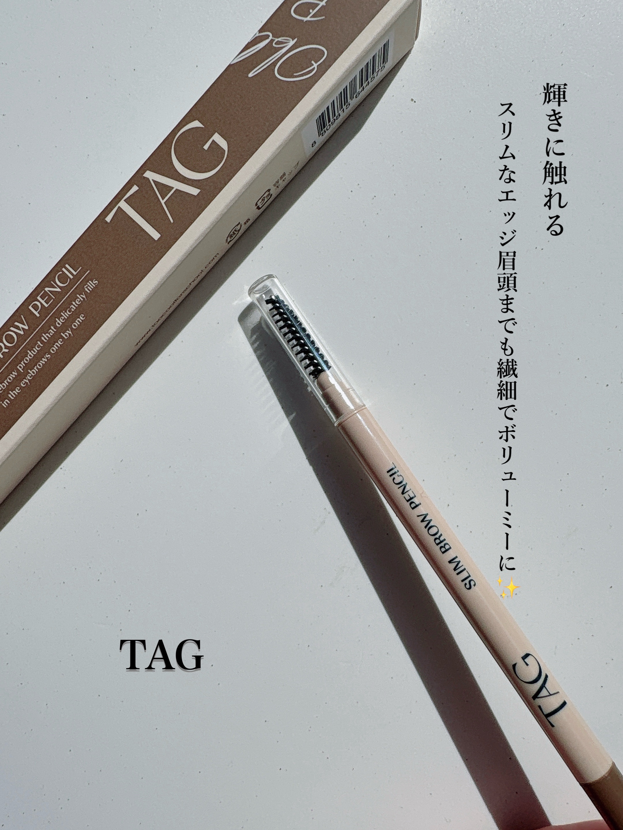 スリムブロウペンシル/TAG/アイブロウペンシルを使ったクチコミ（1枚目）