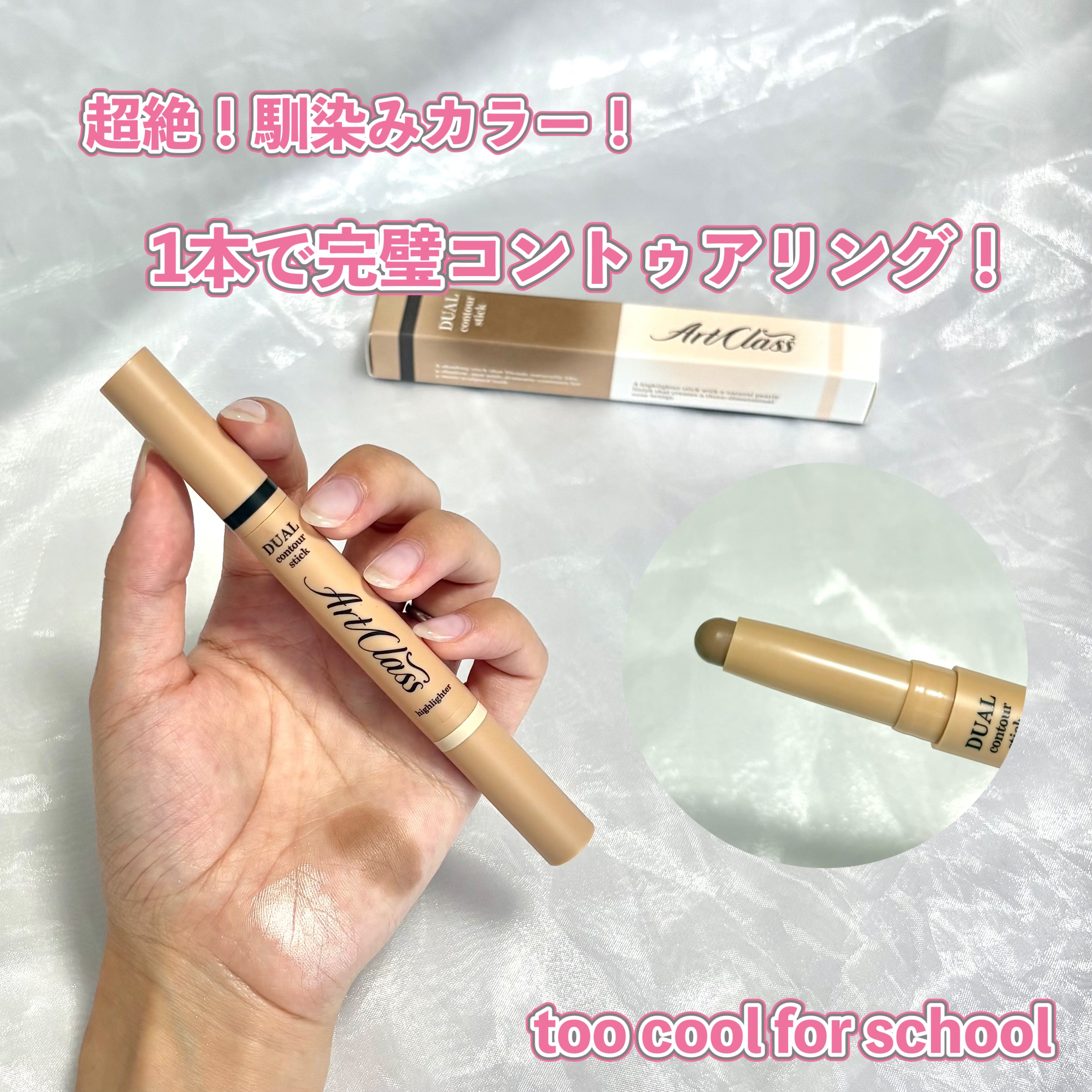 アートクラス デュアル コントゥアスティック/too cool for school/シェーディングを使ったクチコミ（1枚目）