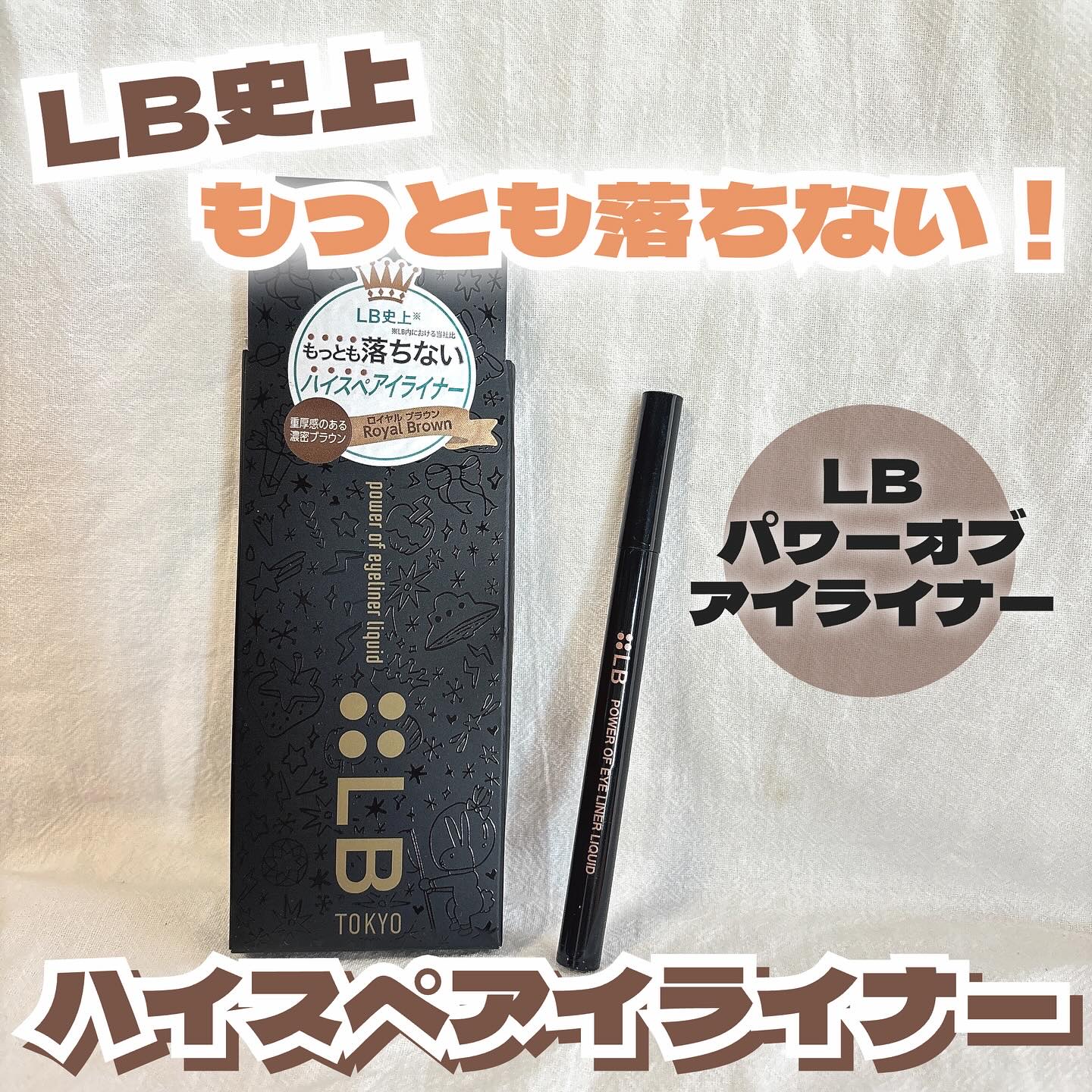 パワーオブアイライナー リキッド/LB/リキッドアイライナーを使ったクチコミ（1枚目）