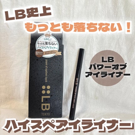 パワーオブアイライナー リキッド/LB/リキッドアイライナーを使ったクチコミ(1枚目)