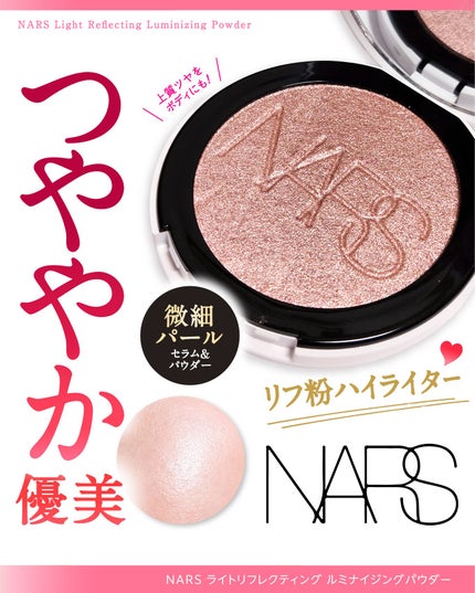 NARS ライトリフレクティング ルミナイジングパウダー/NARS/パウダーハイライトを使ったクチコミ(1枚目)