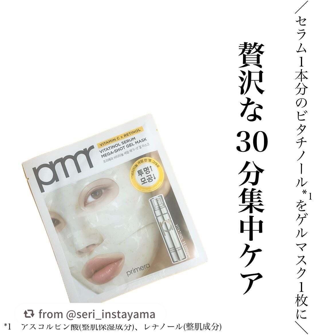 ご丁寧なレビューに感謝いたします💛

【seri_instayamaさんから引用】

“・
⁡
⁡
⁡
ビタチノールセラム メガショット ゲルマスク　　　　　　　　　　　　　　　　[販売名] VTセラム ゲルマスク
⁡ @pri