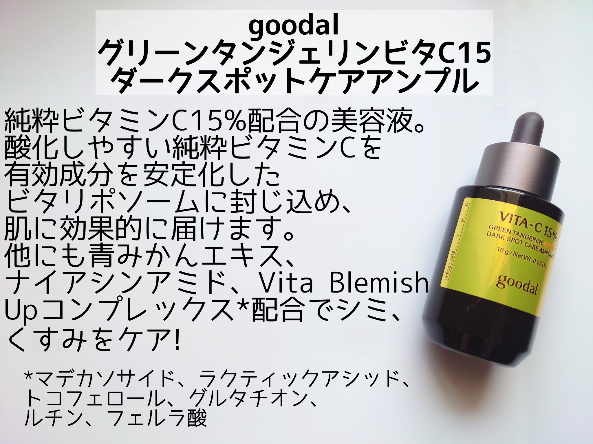 グリーンタンジェリンビタC15ダークスポットケアアンプル/goodal/美容液を使ったクチコミ（2枚目）