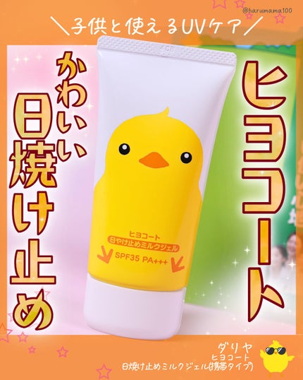 ヒヨコート 日やけ止めミルクジェル/ダリヤ/日焼け止めジェルを使ったクチコミ(1枚目)