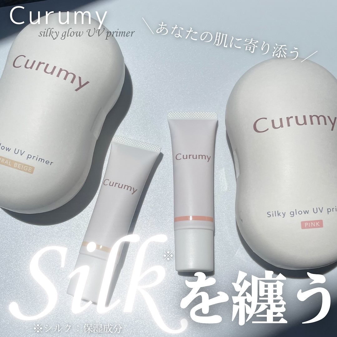 Curumy Curumy シルキーグロウUVプライマーのクチコミ「国内で唯一、沖縄の自然界に生息する蚕からとれた繭「エリシルク※」をブランド共通成分として贅沢に.....」（1枚目）