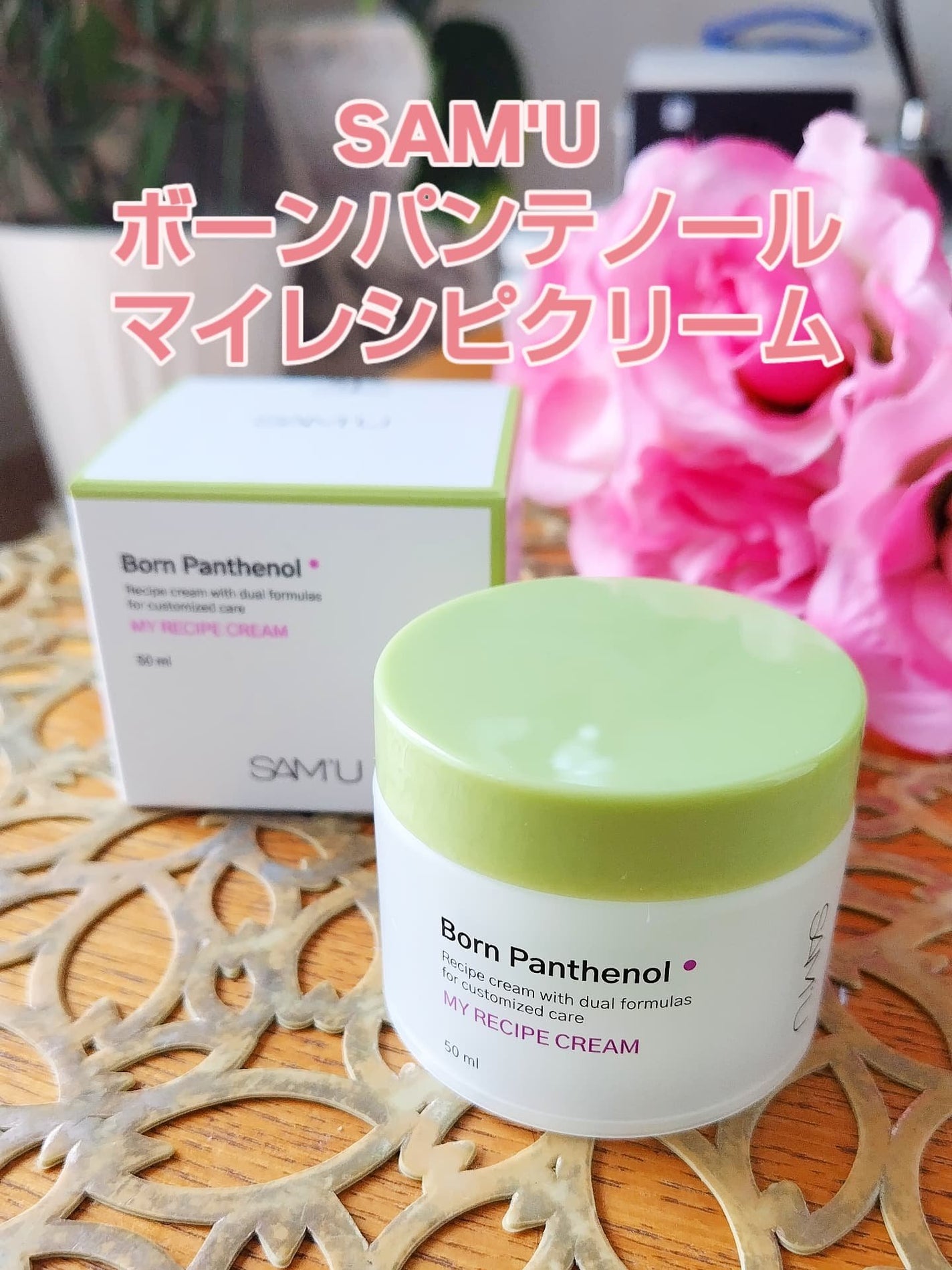 ボーンパンテノールマイレシピクリーム/SAM'U/フェイスクリームを使ったクチコミ(1枚目)