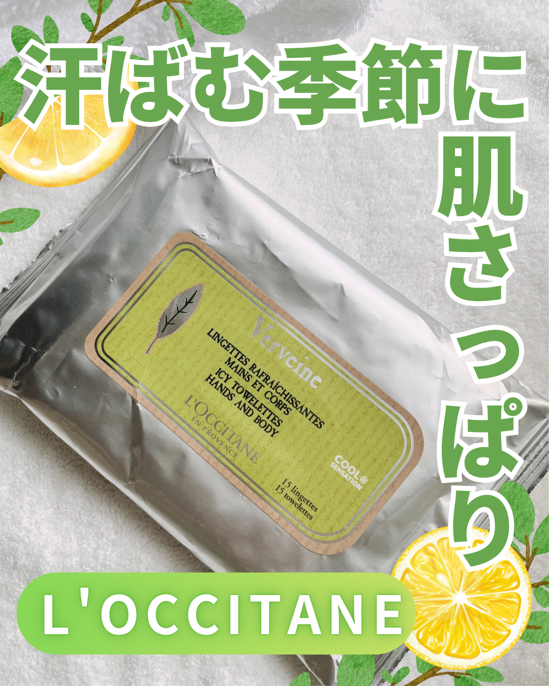 汗ばむ季節に大活躍するロクシタンのボディシートです🍋

┈┈┈┈┈┈┈┈┈

ロクシタン
ヴァーベナ アイシータオレッツ

┈┈┈┈┈┈┈┈┈

ハンド・ボディに使えるボディシートは
爽やかなヴァーベナの香りを楽しみつつ全身を
さっぱり拭