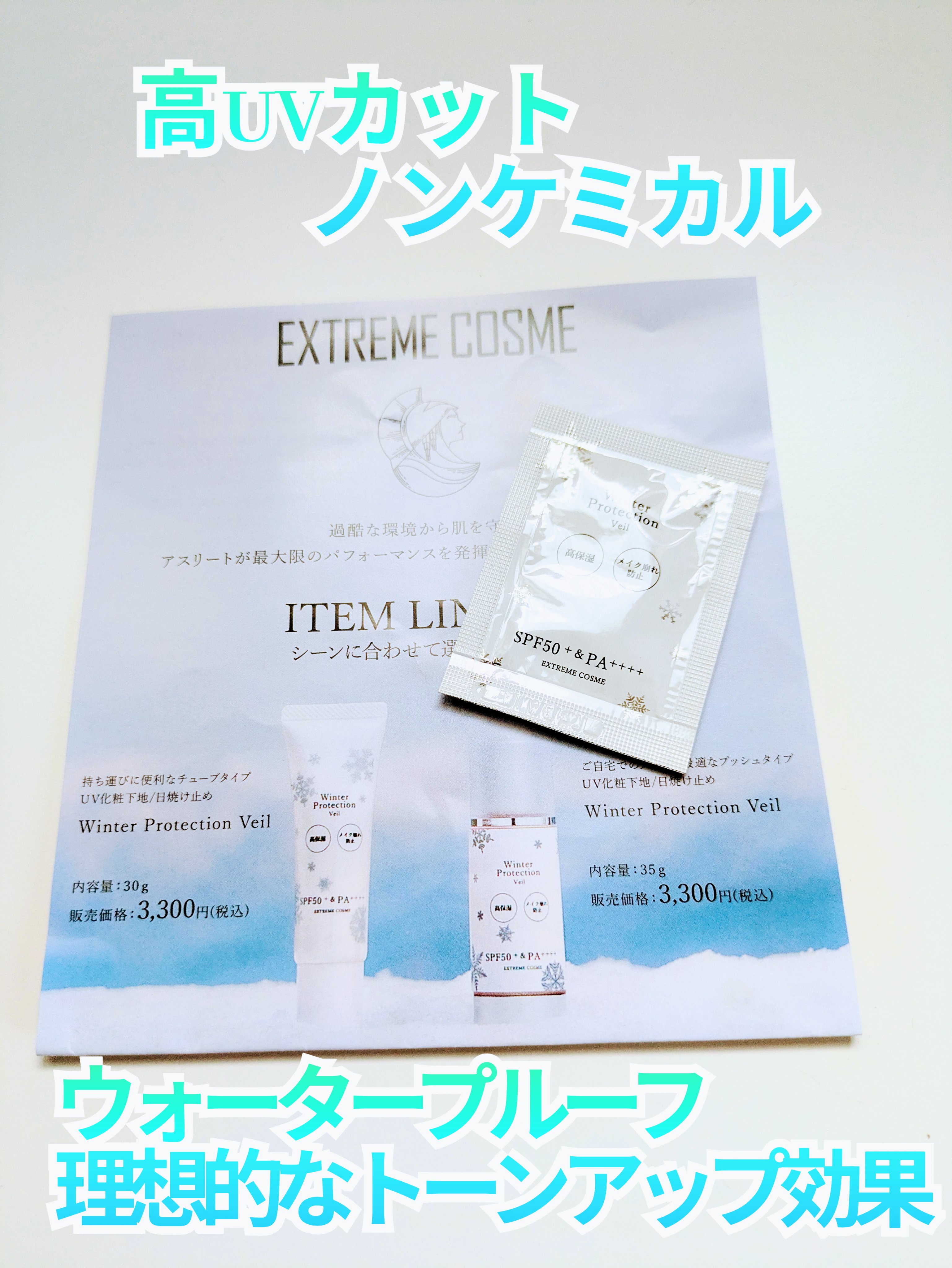 Winter Protection Veil/エクストリームコスメ/日焼け止めクリームを使ったクチコミ（1枚目）