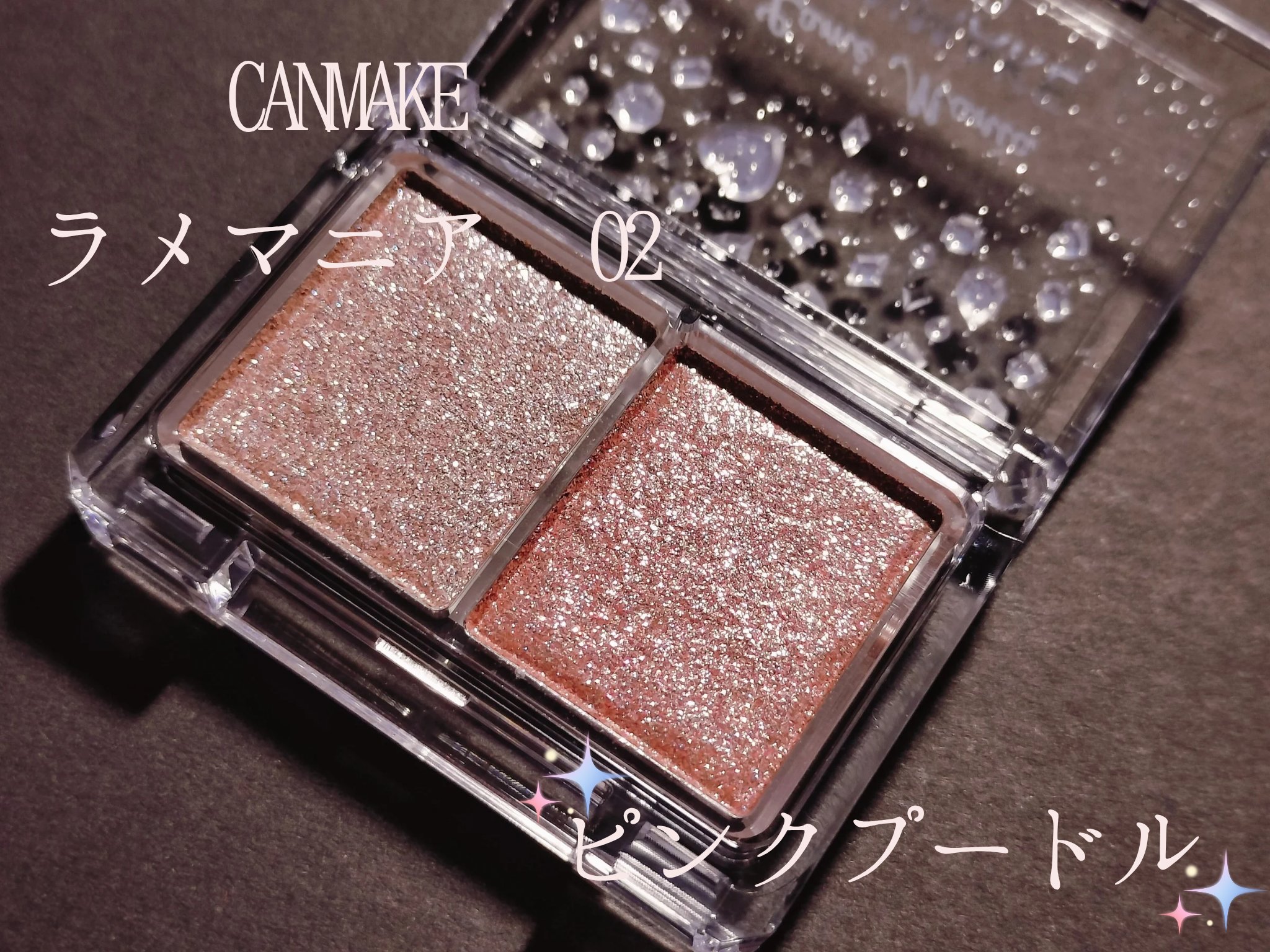 ラメマニア/キャンメイク/アイシャドウを使ったクチコミ（1枚目）