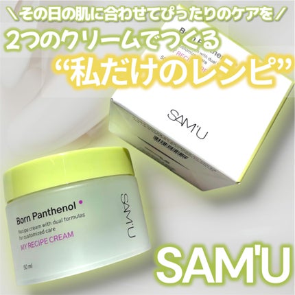 ボーンパンテノールマイレシピクリーム/SAM'U/フェイスクリームを使ったクチコミ(1枚目)