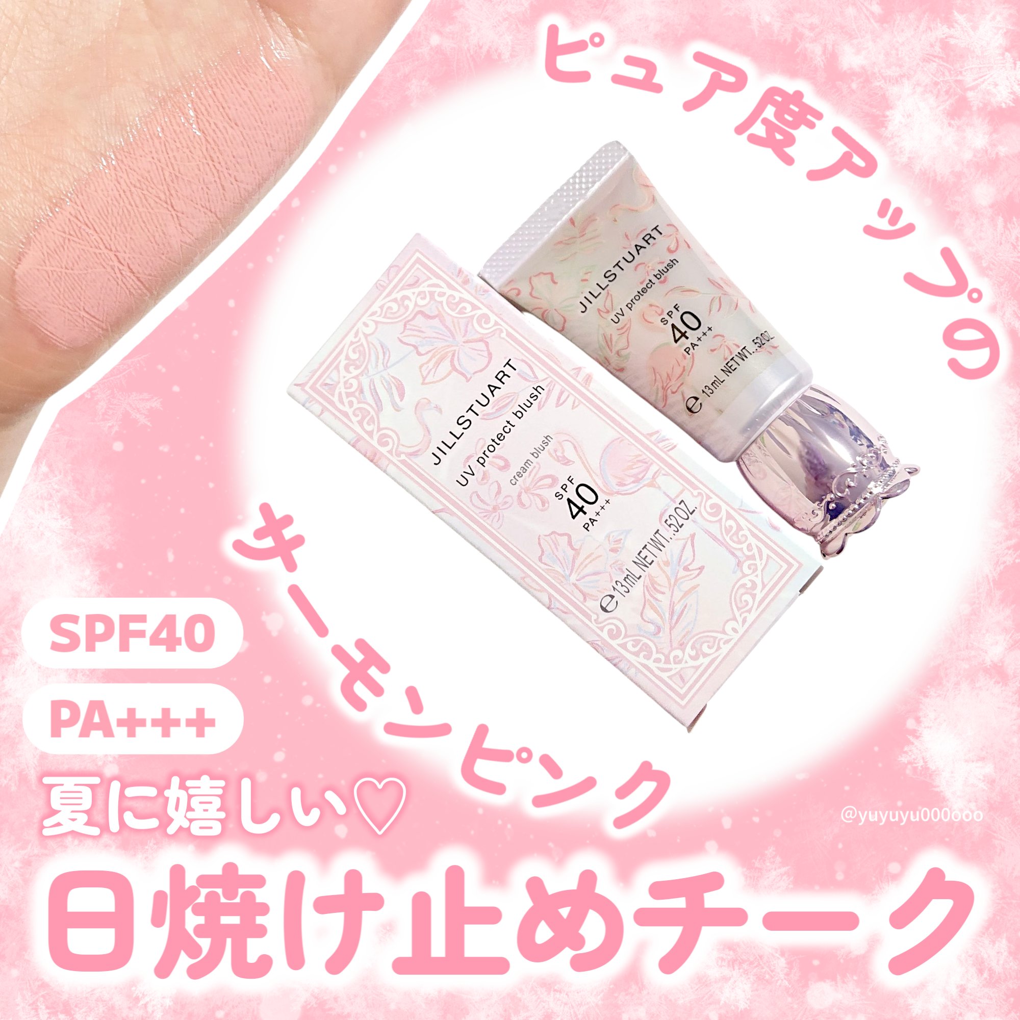 日焼け止め効果◎
ジルスチュアートの夏限定チーク🍑


ジルスチュアート
UVプロテクトブラッシュ

03 coral gem
お守り石であるサンゴのポジティブさをイメージしたサーモンピンク

紫外線から守りながら、シアーな血色感を宿す。