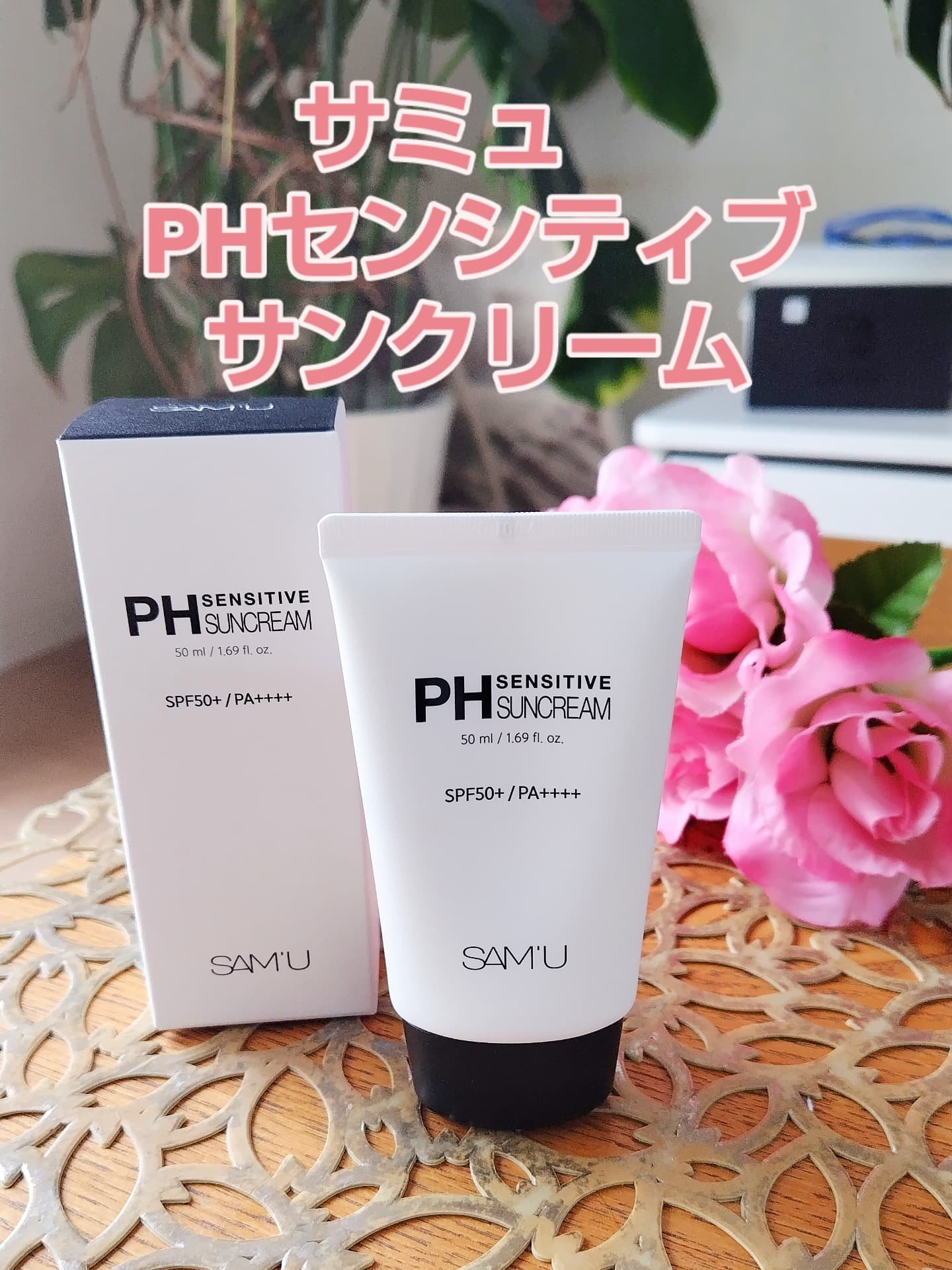 サミュ PHセンシティブサンクリーム/SAM'U/日焼け止めクリームを使ったクチコミ（1枚目）