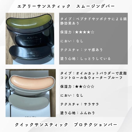 クイック サンスティック プロテクションバー/Abib /日焼け止めスティックを使ったクチコミ(2枚目)