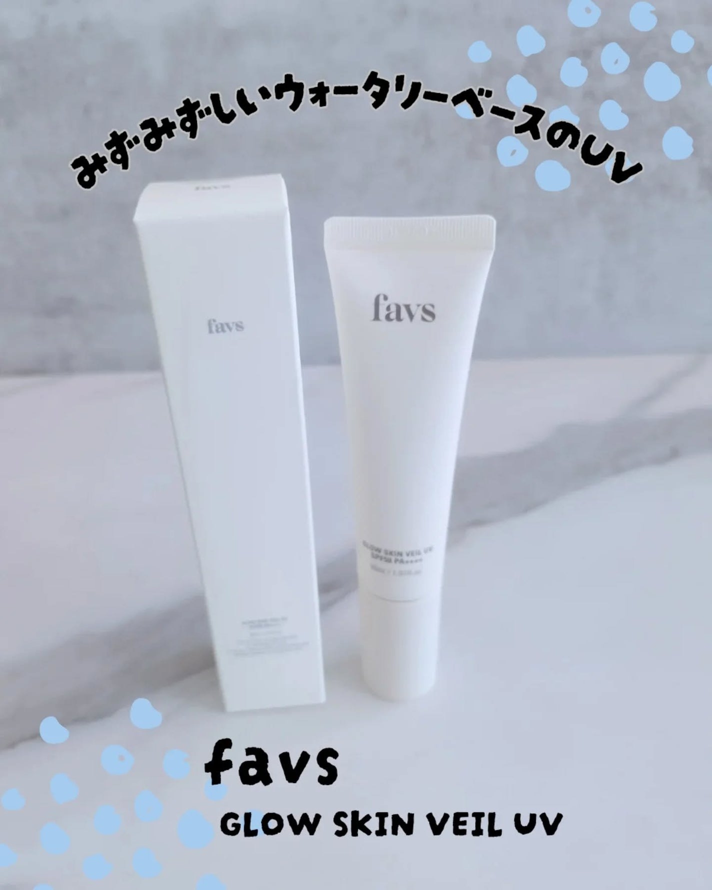 グロウスキンヴェール UV/favs/日焼け止めローションを使ったクチコミ(1枚目)